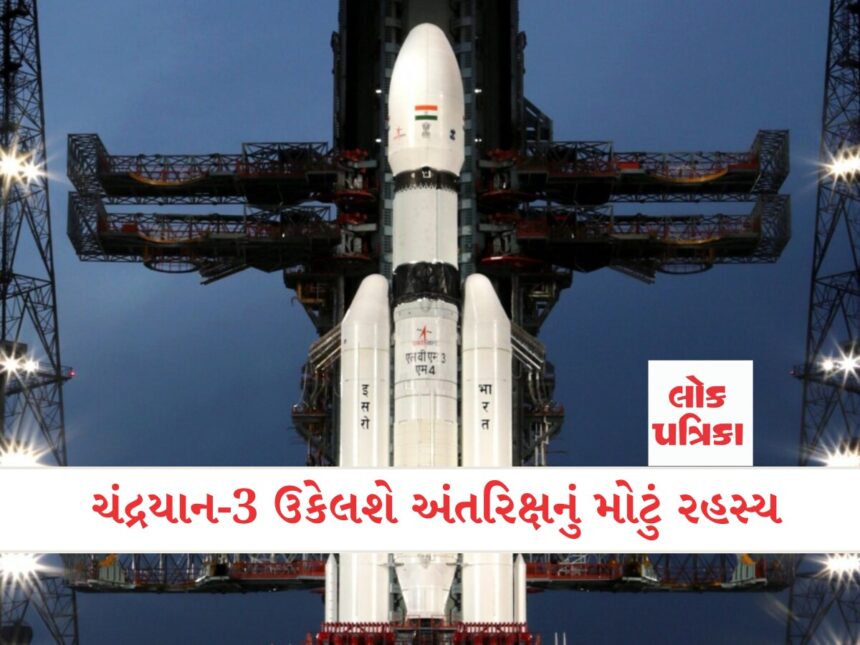 ચંદ્રયાન-3 ઉકેલશે અંતરિક્ષનું મોટું રહસ્ય