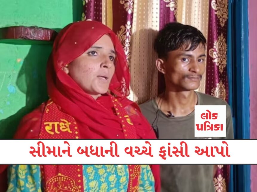 સીમાને બધાની વચ્ચે ફાંસી આપો