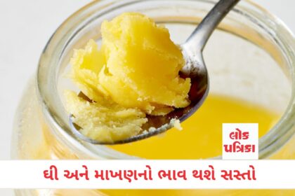 ઘી અને માખણનો ભાવ થશે સસ્તો