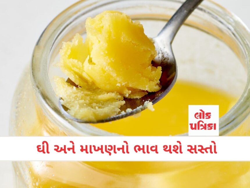 ઘી અને માખણનો ભાવ થશે સસ્તો