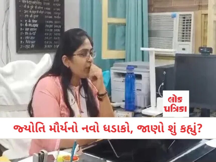 જ્યોતિ મૌર્યનો નવો ધડાકો, જાણો શું કહ્યું?