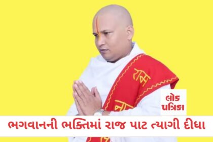 ભગવાનની ભક્તિમાં રાજ પાટ ત્યાગી દીધા