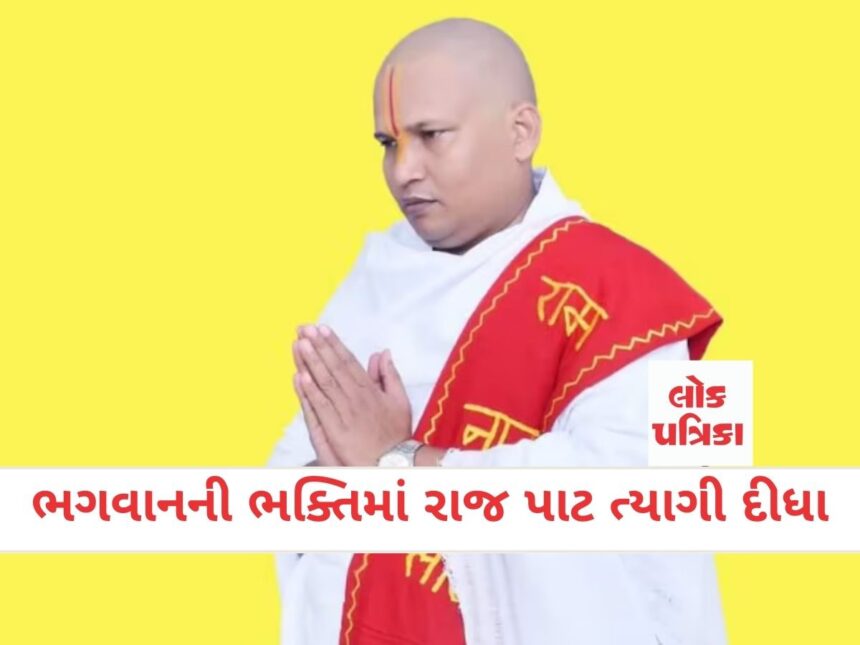 ભગવાનની ભક્તિમાં રાજ પાટ ત્યાગી દીધા