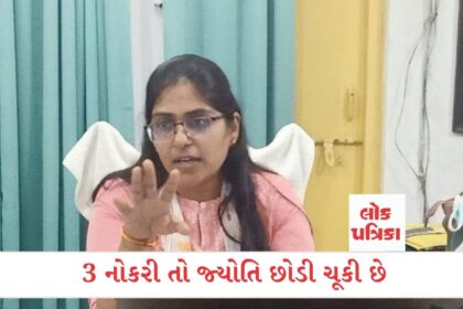 3 નોકરી તો જ્યોતિ છોડી ચૂકી છે
