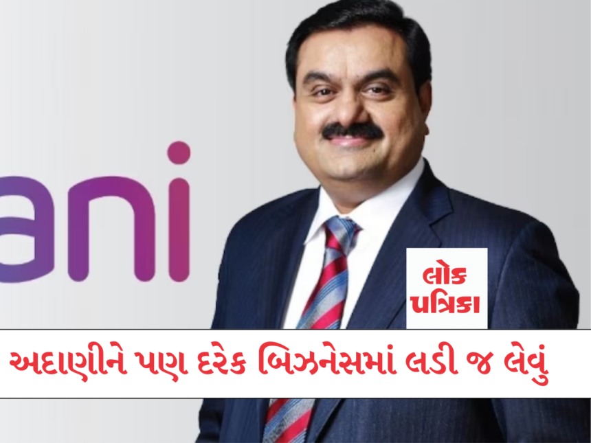 અદાણીને પણ દરેક બિઝનેસમાં લડી જ લેવું