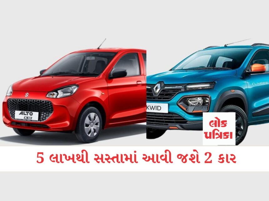 5 લાખથી સસ્તામાં આવી જશે 2 કાર