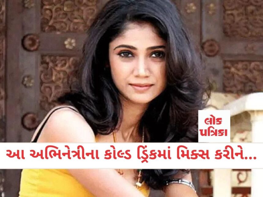 આ અભિનેત્રીના કોલ્ડ ડ્રિંકમાં મિક્સ કરીને...