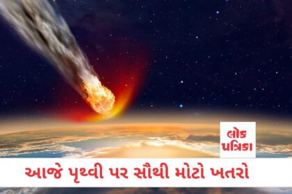 આજે પૃથ્વી પર સૌથી મોટો ખતરો