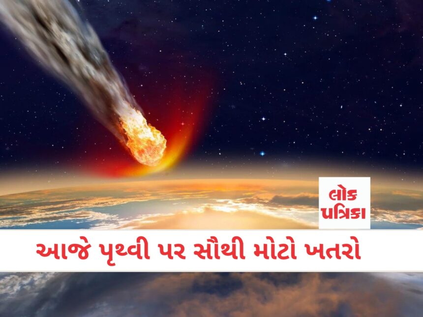 આજે પૃથ્વી પર સૌથી મોટો ખતરો