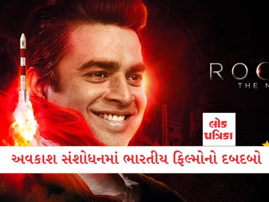 અવકાશ સંશોધનમાં ભારતીય ફિલ્મોનો દબદબો