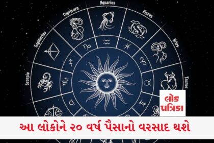 આ લોકોને ૨૦ વર્ષ પૈસાનો વરસાદ થશે