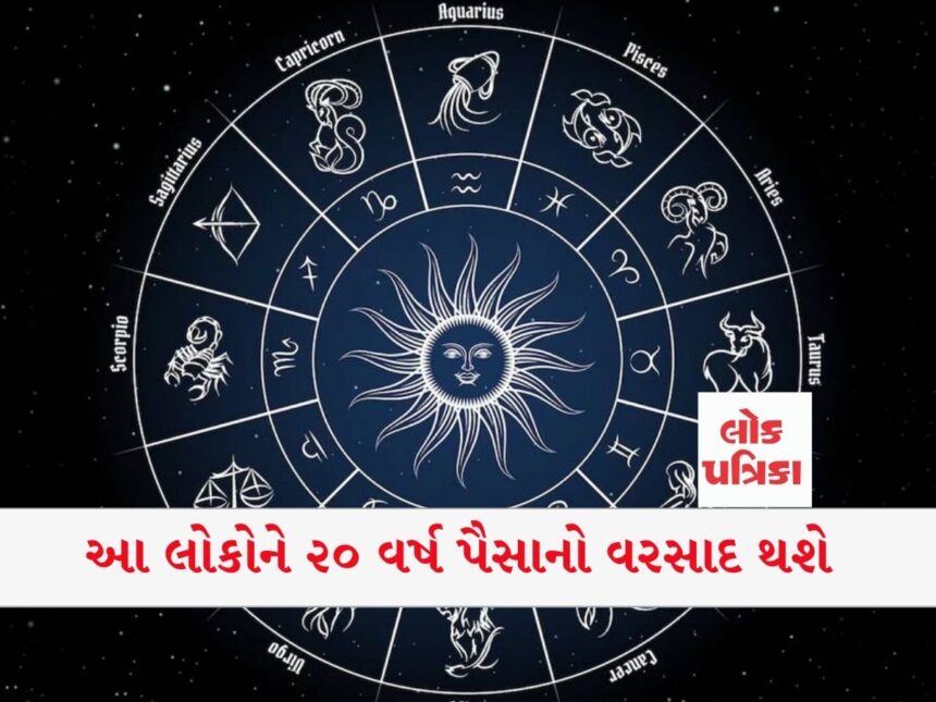 આ લોકોને ૨૦ વર્ષ પૈસાનો વરસાદ થશે