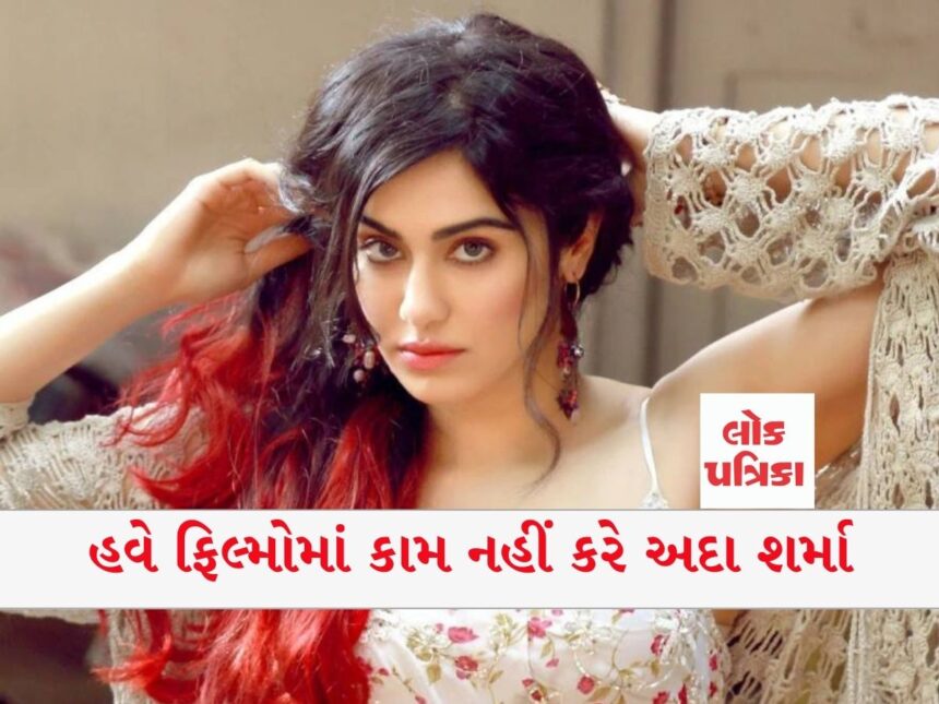 હવે ફિલ્મોમાં કામ નહીં કરે અદા શર્મા
