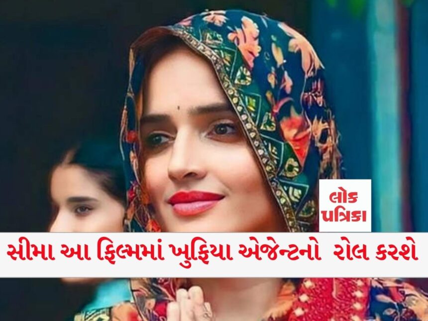 સીમા આ ફિલ્મમાં ખુફિયા એજેન્ટનો રોલ કરશે