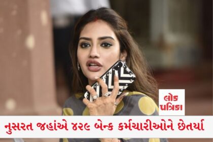 નુસરત જહાંએ ૪૨૯ બેન્ક કર્મચારીઓને છેતર્યા