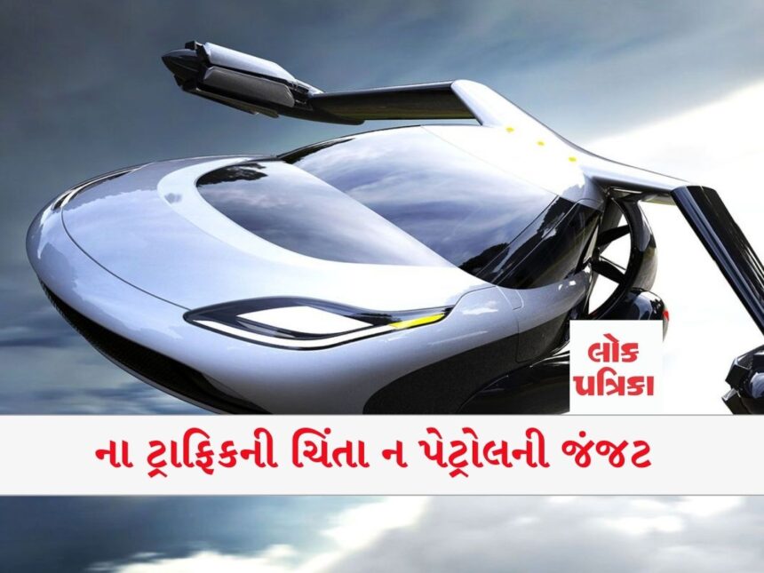 ના ટ્રાફિકની ચિંતા ન પેટ્રોલની જંજટ(Super Fast Technology update)