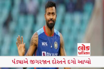 Indian Cricket Team: Captain Hardik Pandya betrayed his friend!!