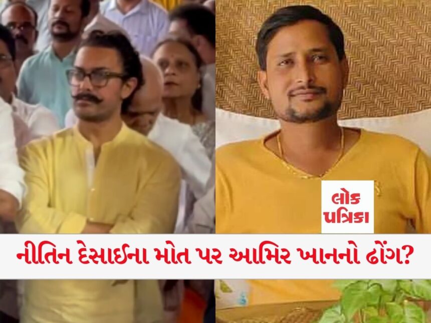 નીતિન દેસાઈના મોત પર આમિર ખાનનો ઢોંગ?