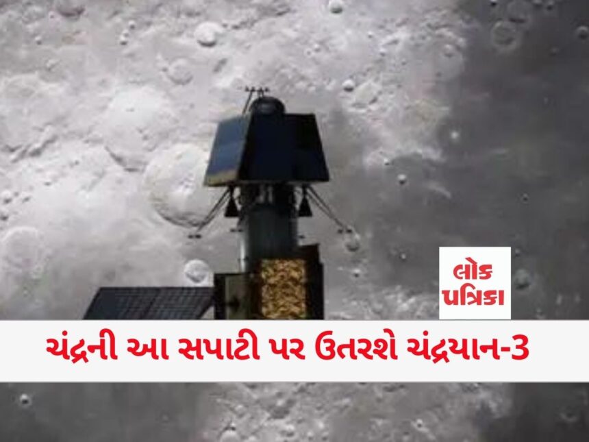 ચંદ્રની આ સપાટી પર ઉતરશે ચંદ્રયાન-3