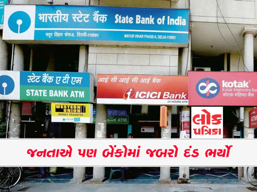 વર્ષ 2018 થી પાંચ વર્ષમાં બેંકો પાસેથી દંડ રકમ લેવામાં આવી !!