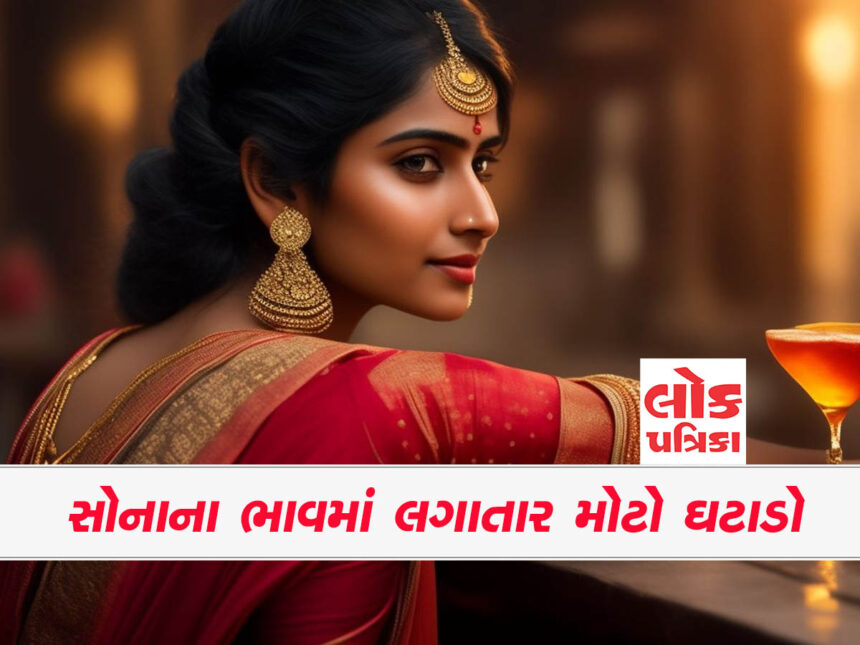 સોના અને ચાંદીના ભાવમાં સતત ઘટાડો