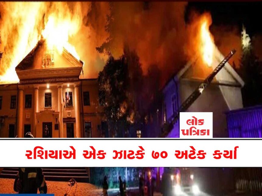 રશિયાએ યુક્રેન પર મિસાઈલ અને ડ્રોન વડે હુમલો કર્યો
