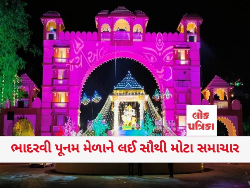 ભાદરવી પૂનમ મેળાને લઈ સૌથી મોટા સમાચાર