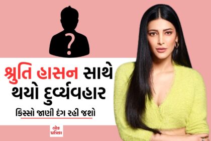 શ્રુતિ હાસન સાથે થયો દુર્વ્યવહાર
