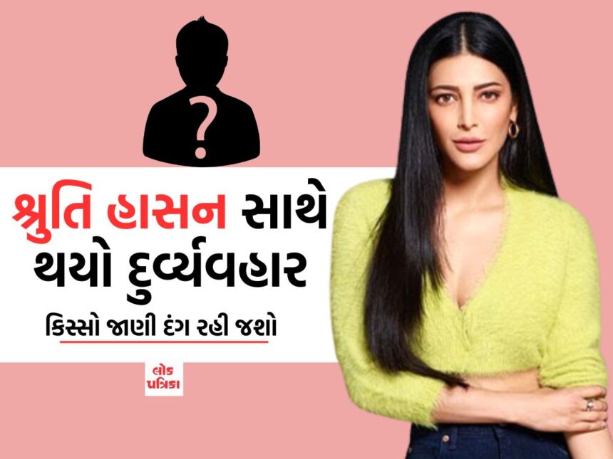 શ્રુતિ હાસન સાથે થયો દુર્વ્યવહાર