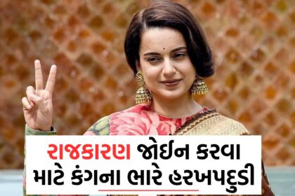 રાજકારણ જોઈન કરવા માટે કંગના ભારે હરખપદુડી