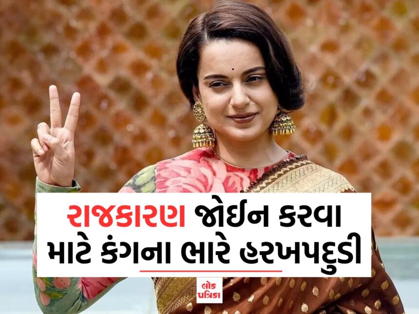 રાજકારણ જોઈન કરવા માટે કંગના ભારે હરખપદુડી