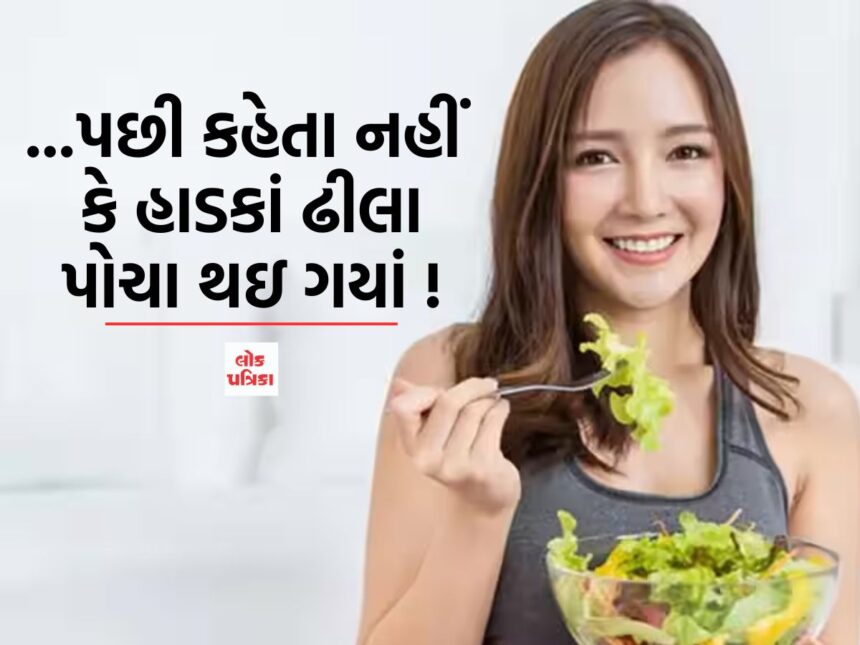 ...પછી કહેતા નહીં કે હાડકાં ઢીલા પોચા થઇ ગયાં !