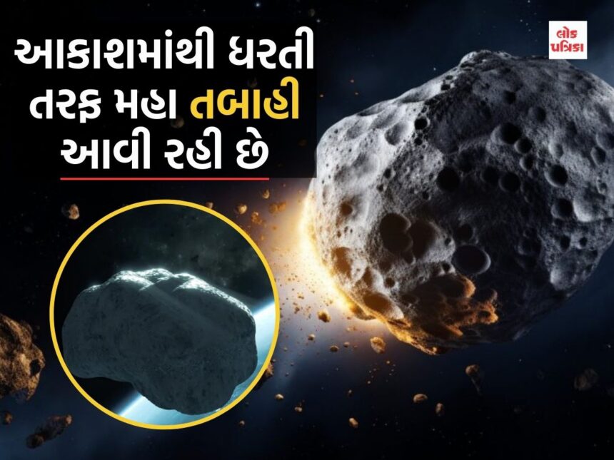 આકાશમાંથી ધરતી તરફ મહા તબાહી આવી રહી છે