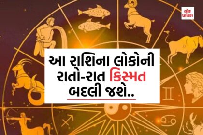 આ રાશિના લોકોની રાતો-રાત કિસ્મત બદલી જશે..