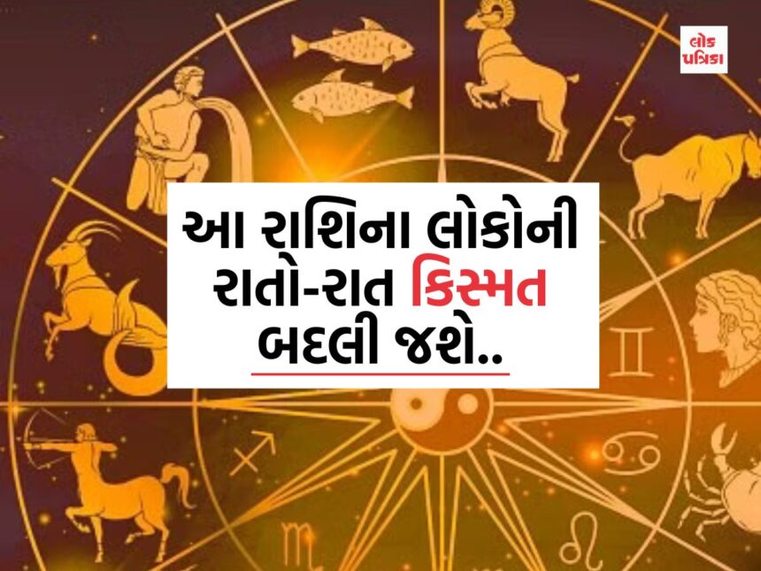 આ રાશિના લોકોની રાતો-રાત કિસ્મત બદલી જશે..