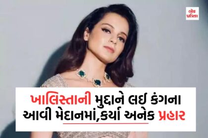 ખાલિસ્તાની મુદ્દાને લઈ કંગના આવી મેદાનમાં,કર્યા અનેક પ્રહાર
