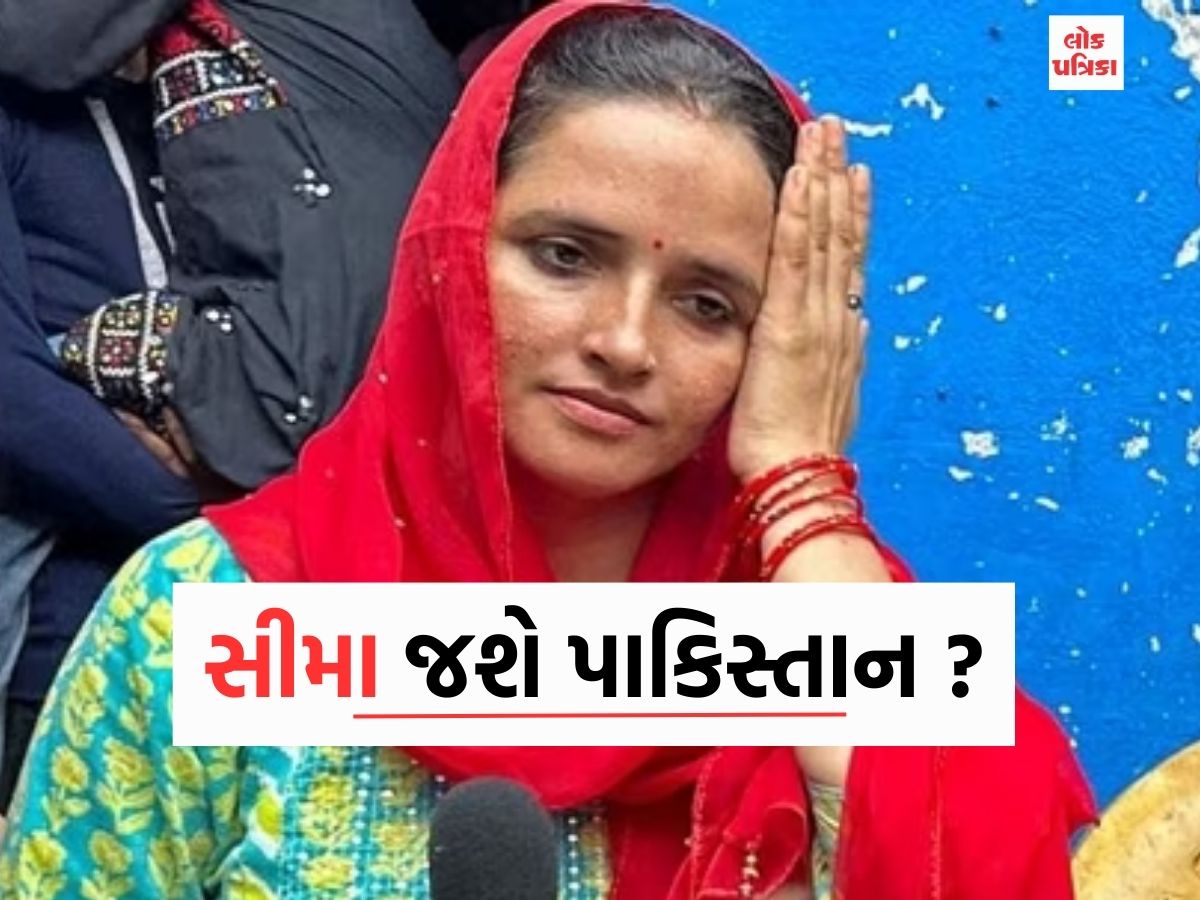 સીમા જશે પાકિસ્તાન ?
