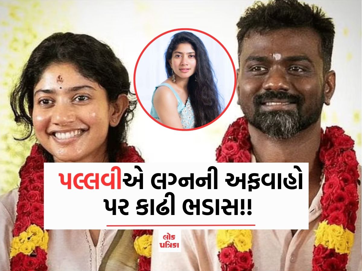 પલ્લવીએ લગ્નની અફવાહો પર કાઢી ભડાસ!!