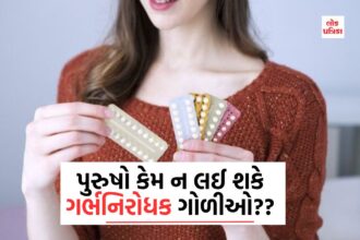 પુરુષો કેમ ન લઈ શકે ગર્ભનિરોધક ગોળીઓ??