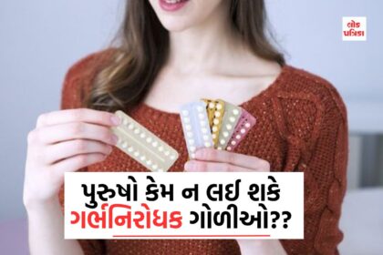 પુરુષો કેમ ન લઈ શકે ગર્ભનિરોધક ગોળીઓ??