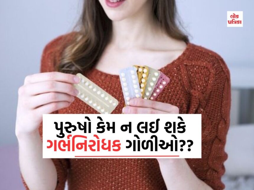 પુરુષો કેમ ન લઈ શકે ગર્ભનિરોધક ગોળીઓ??