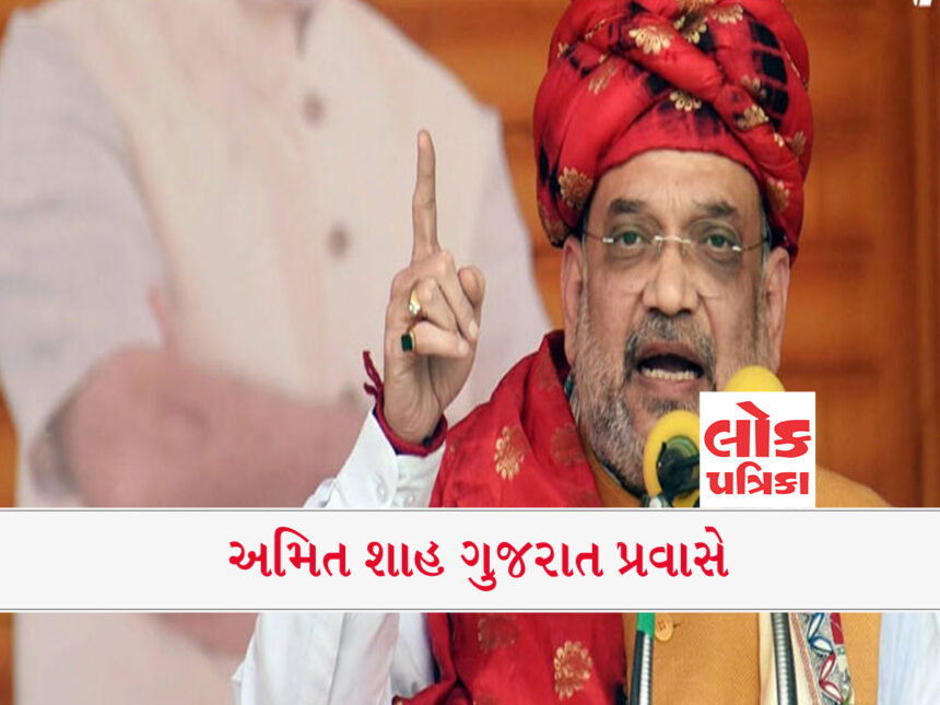 કેન્દ્રીય ગૃહમંત્રીનું ગુજરાત આગમન થાય , lokpatrika