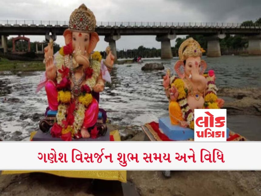 પચંગ મુજબ દર વર્ષે ભાદ્રપદ શુક્લ ચતુર્દશી તિથિ પર ગણેશ વિસર્જન કરવામાં આવે છે. ચતુર્દશી તિથિ શરૂ: 27 સપ્ટેમ્બર, બુધવાર, રાત્રે 10:18 વાગ્યે ચતુર્દશી તિથિ સમાપ્ત: 28 સપ્ટેમ્બર, ગુરુવાર, સાંજે 06:49 વાગ્યે. #lokpatrika