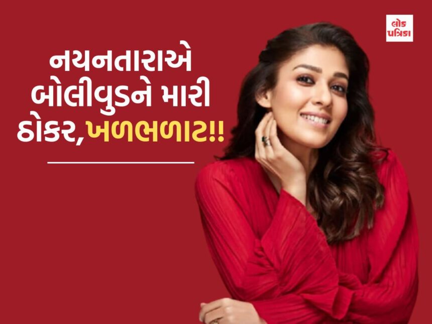 નયનતારાએ બોલીવુડને મારી ઠોકર,ખળભળાટ!!