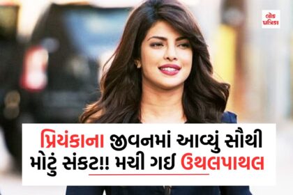 પ્રિયંકાના જીવનમાં આવ્યું સૌથી મોટું સંકટ!! મચી ગઈ ઉથલપાથલ