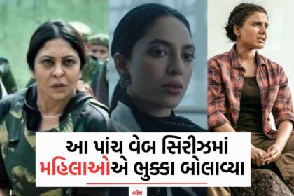 આ પાંચ વેબ સિરીઝમાં મહિલાઓએ ભુક્કા બોલાવ્યા