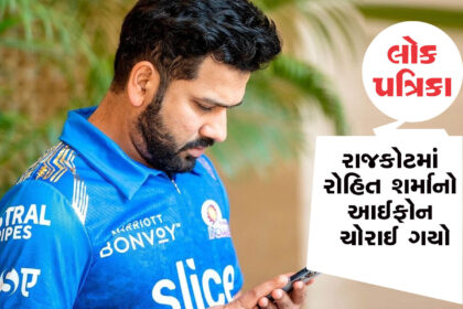 ટીમ ઈન્ડિયાના કેપ્ટન રોહિત શર્માનો iPhone ચોરાય ગયો, lokpatrika