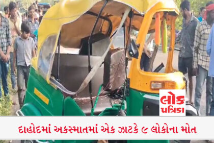 Big Breaking: દાહોદ-સુરેન્દ્ર નગરમાં કાર અને રિક્ષા વચ્ચે અકસ્માત થતાં 9 લોકોના દર્દનાક મોત, lokpatrika