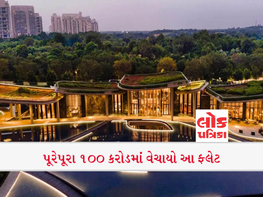 1 કે 2 કરોડનો નહીં... ગુરુગ્રામમાં 100 કરોડનો ફ્લેટ વેચાયો, કેમ છે આટલો ખાસ?