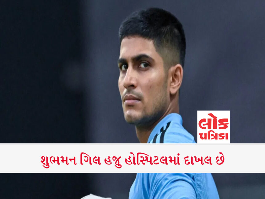 ભારતની ટીમની મુસીબતનો પાર નહીં! ગંભીર બિમારીને લઈ શુભમન ગિલ હજુ હોસ્પિટલમાં દાખલ છે,